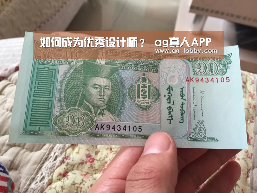 如何成为优秀设计师?_ag真人APP(图1) ag真人APP