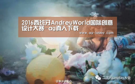 2016西班牙AndreuWorld国际创意设计大赛-ag真人下载(图1) ag真人厅下载