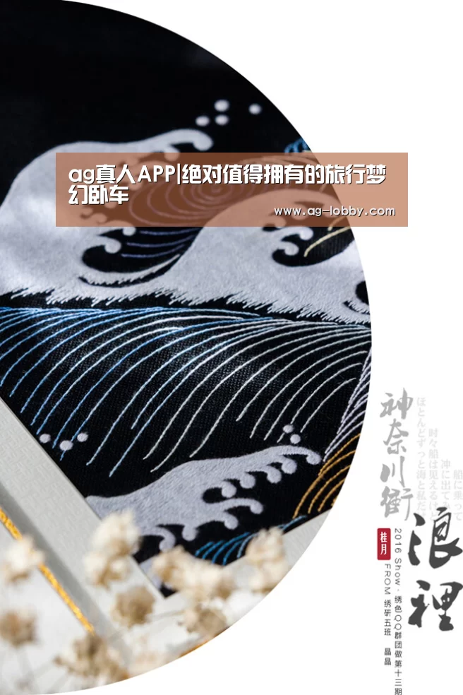 ag真人APP|绝对值得拥有的旅行梦幻卧车(图2) ag真人下载