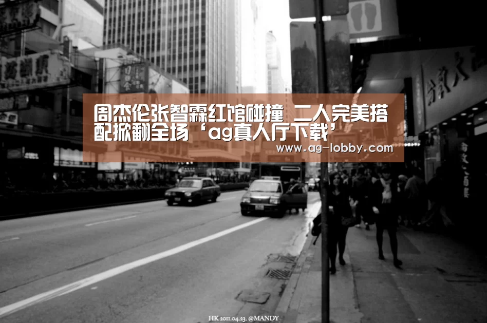 周杰伦张智霖红馆碰撞 二人完美搭配掀翻全场‘ag真人厅下载’(图1) ag真人下载