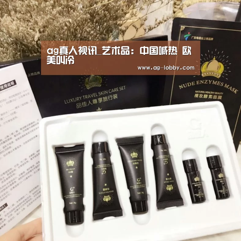 ag真人视讯_艺术品:中国喊热 欧美叫冷(图1) ag真人厅下载