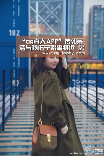 “ag真人APP”传郭采洁与杨佑宁婚事将近 房祖名不避嫌送祝福(图1) ag真人视讯