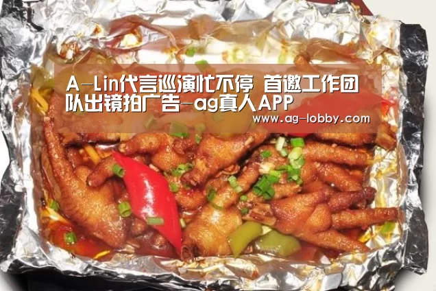 A-Lin代言巡演忙不停 首邀工作团队出镜拍广告-ag真人APP(图1) ag真人视讯