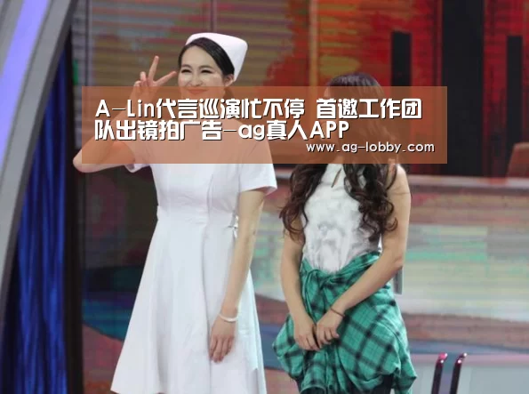 A-Lin代言巡演忙不停 首邀工作团队出镜拍广告-ag真人APP(图4) ag真人下载