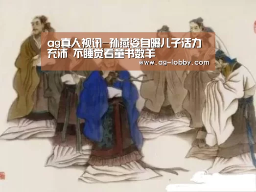 ag真人视讯-孙燕姿自曝儿子活力充沛 不睡觉看童书数羊(图1) ag真人下载