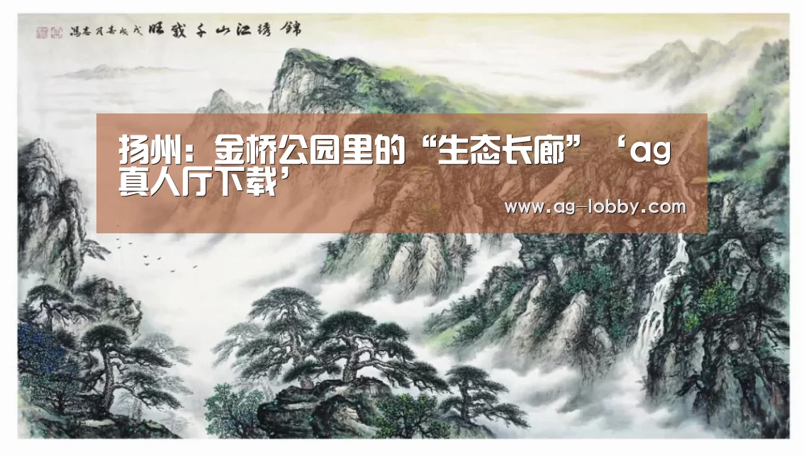 扬州:金桥公园里的“生态长廊”‘ag真人厅下载’(图1) ag真人下载