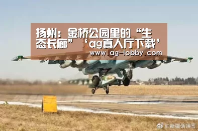 扬州:金桥公园里的“生态长廊”‘ag真人厅下载’(图2) ag真人下载