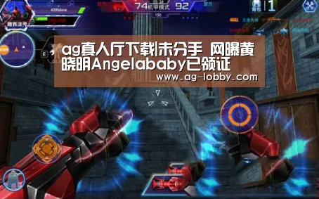 ag真人厅下载|未分手 网曝黄晓明Angelababy已领证(图1) ag真人下载