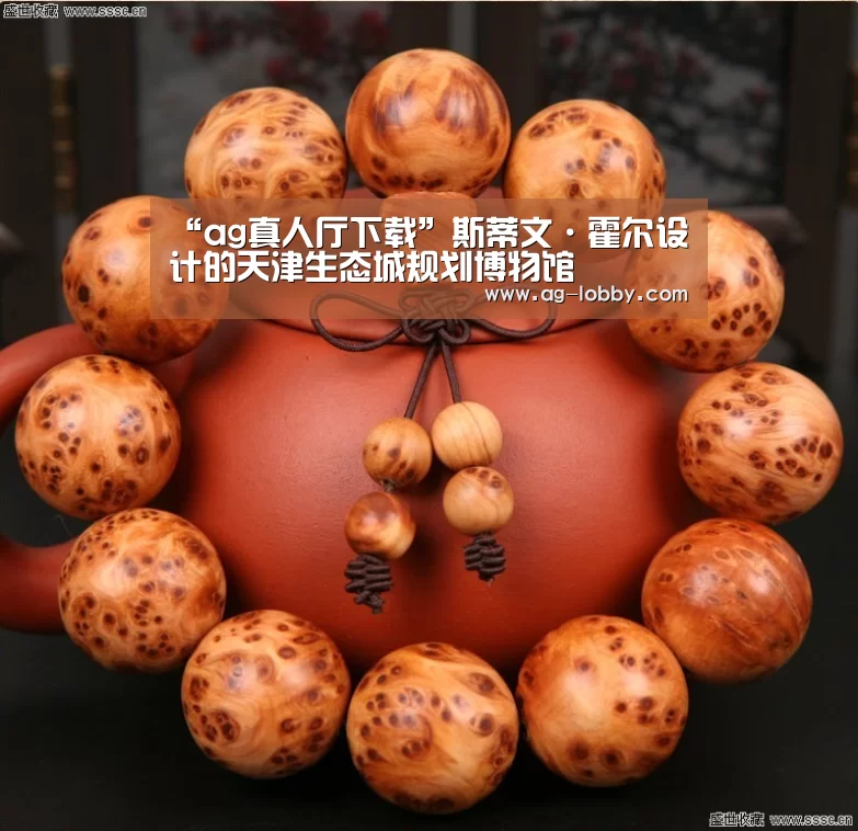 “ag真人厅下载”斯蒂文·霍尔设计的天津生态城规划博物馆(图1) ag真人下载