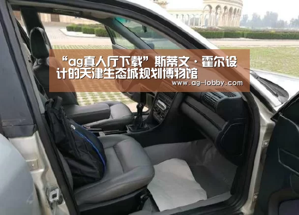 “ag真人厅下载”斯蒂文·霍尔设计的天津生态城规划博物馆(图2) ag真人APP