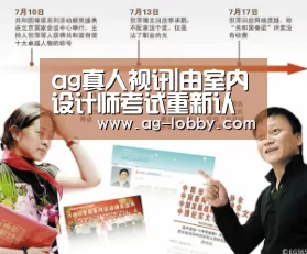 ag真人视讯|由室内设计师考试重新认识室内设计师(图4) ag真人厅下载