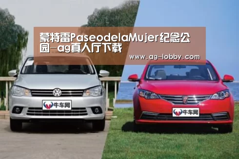 蒙特雷PaseodelaMujer纪念公园-ag真人厅下载(图1) ag真人下载