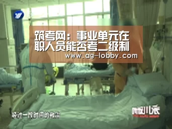 筑考网:事业单元在职人员能否考二级制作师?-ag真人视讯(图3) ag真人APP