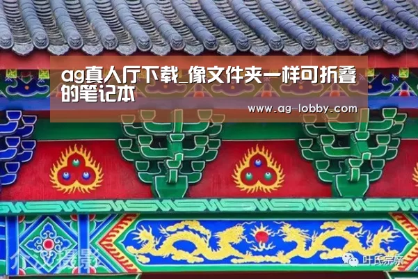 ag真人厅下载_像文件夹一样可折叠的笔记本(图2) ag真人下载