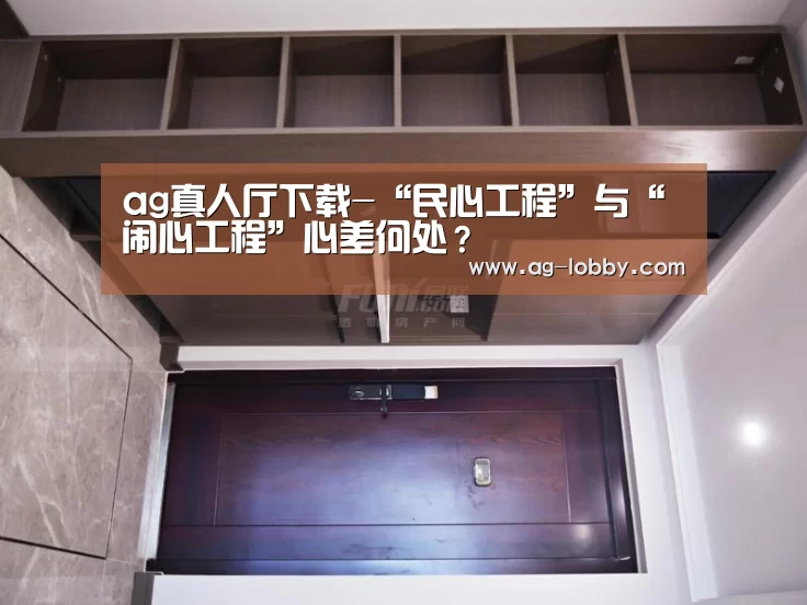 ag真人厅下载-“民心工程”与“闹心工程”心差何处?(图1) ag真人厅下载