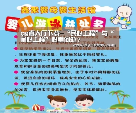 ag真人厅下载-“民心工程”与“闹心工程”心差何处?(图2) ag真人APP