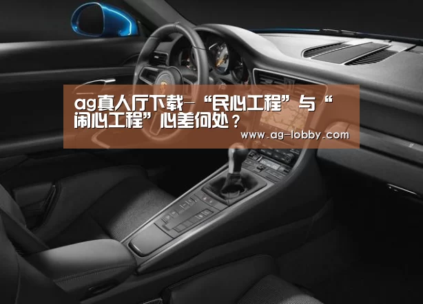 ag真人厅下载-“民心工程”与“闹心工程”心差何处?(图3) ag真人下载