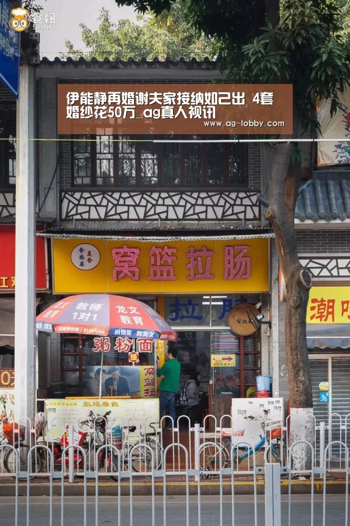 伊能静再婚谢夫家接纳如己出 4套婚纱花50万_ag真人视讯(图3) ag真人APP