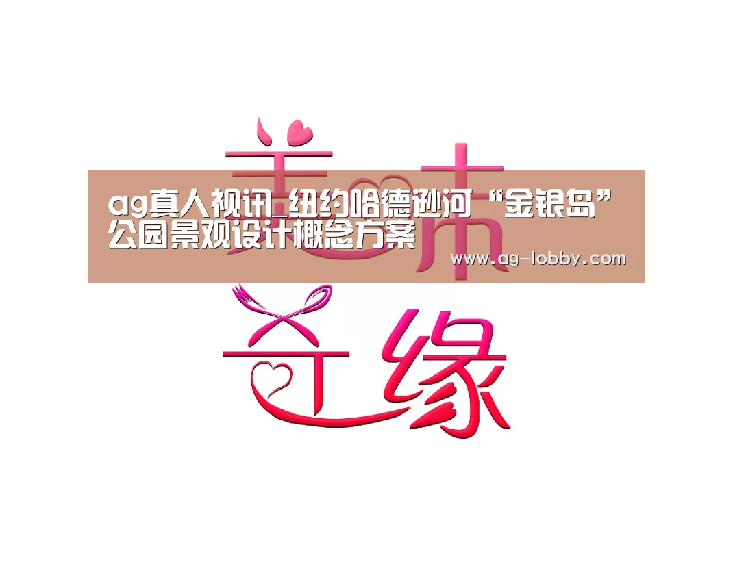 ag真人视讯_纽约哈德逊河“金银岛”公园景观设计概念方案(图2) ag真人视讯