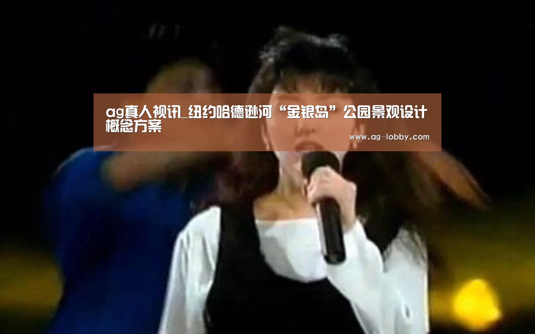 ag真人视讯_纽约哈德逊河“金银岛”公园景观设计概念方案(图3) ag真人APP