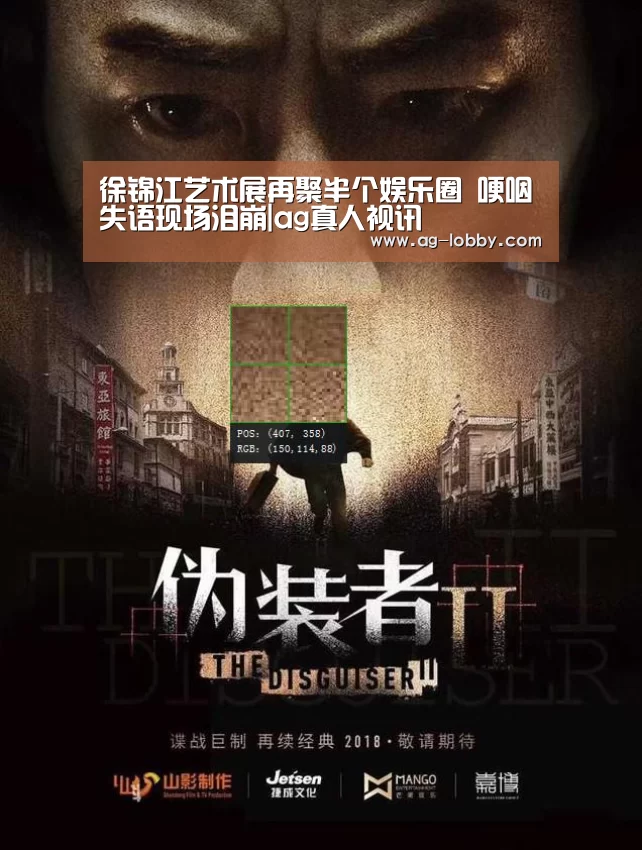 徐锦江艺术展再聚半个娱乐圈 哽咽失语现场泪崩|ag真人视讯(图1) ag真人下载