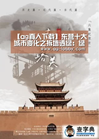 【ag真人下载】东营十大城市变化之拆墙透绿:绿色共享提升景观(图3) ag真人APP